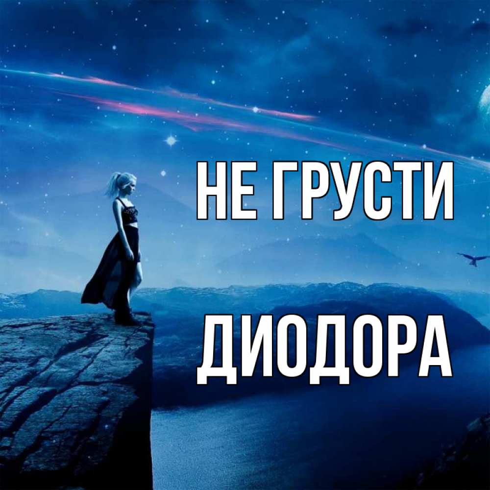 Открытка на каждый день с именем, Диодора Не грусти вода и скала Прикольная открытка с пожеланием онлайн скачать бесплатно 