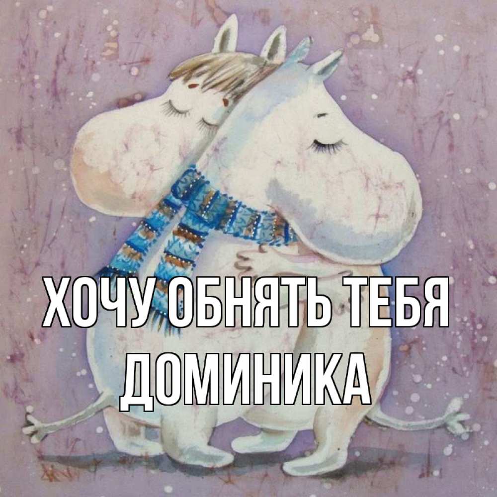 Открытка на каждый день с именем, Доминика Хочу обнять тебя персонажи из сказок Прикольная открытка с пожеланием онлайн скачать бесплатно 