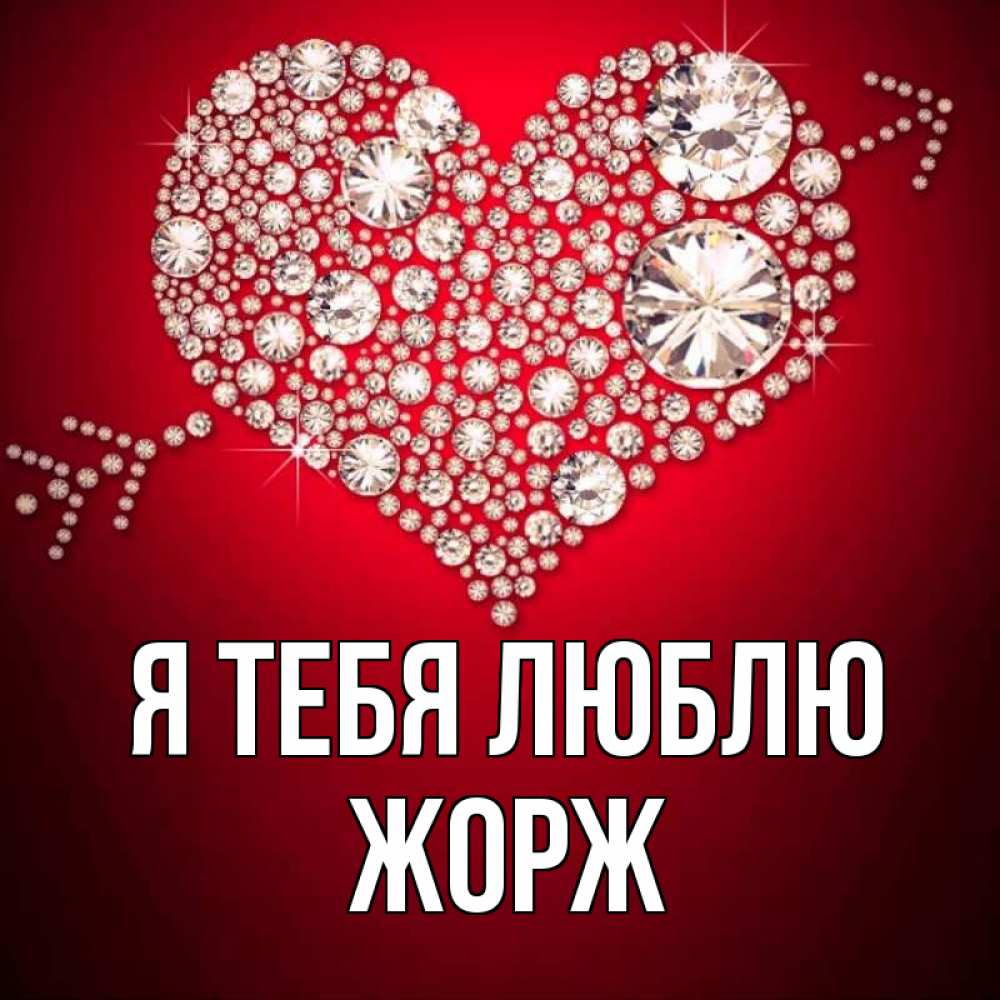 Открытка на каждый день с именем, Жорж Я тебя люблю стрела купидона Прикольная открытка с пожеланием онлайн скачать бесплатно 
