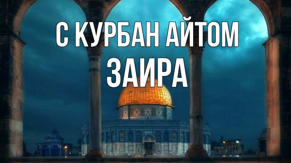 Открытка на каждый день с именем, Заира С курбан айтом Мечеть Прикольная открытка с пожеланием онлайн скачать бесплатно 