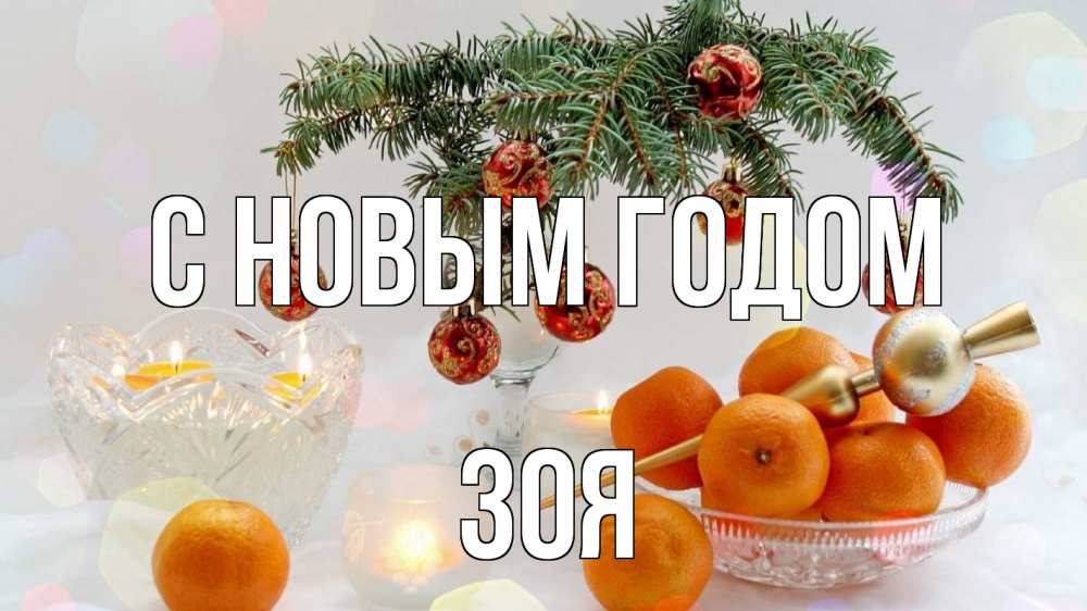 Открытка на каждый день с именем, Зоя С новым годом мандарины Прикольная открытка с пожеланием онлайн скачать бесплатно 