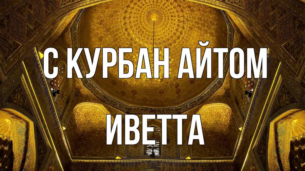 Открытка на каждый день с именем, Иветта С курбан айтом купол Прикольная открытка с пожеланием онлайн скачать бесплатно 