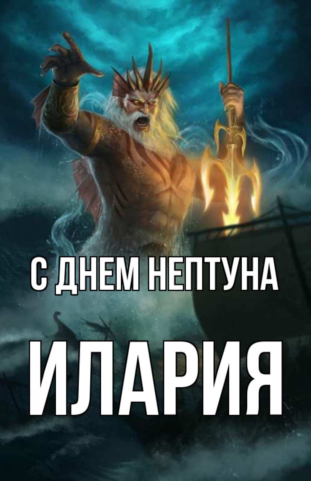 Открытка на каждый день с именем, Илария С днем нептуна с днем Нептуна Прикольная открытка с пожеланием онлайн скачать бесплатно 