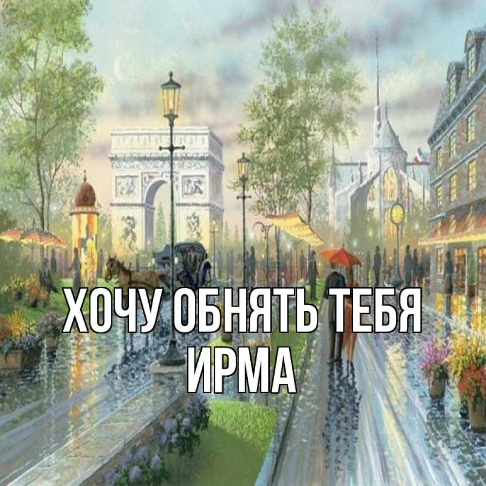 Открытка на каждый день с именем, Ирма Хочу обнять тебя дождливая улица Прикольная открытка с пожеланием онлайн скачать бесплатно 