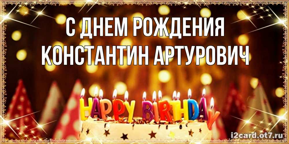 Открытка на каждый день с именем, Константин-Артурович С днем рождения торт и надпись свечками на английском happy birthday Прикольная открытка с пожеланием онлайн скачать бесплатно 