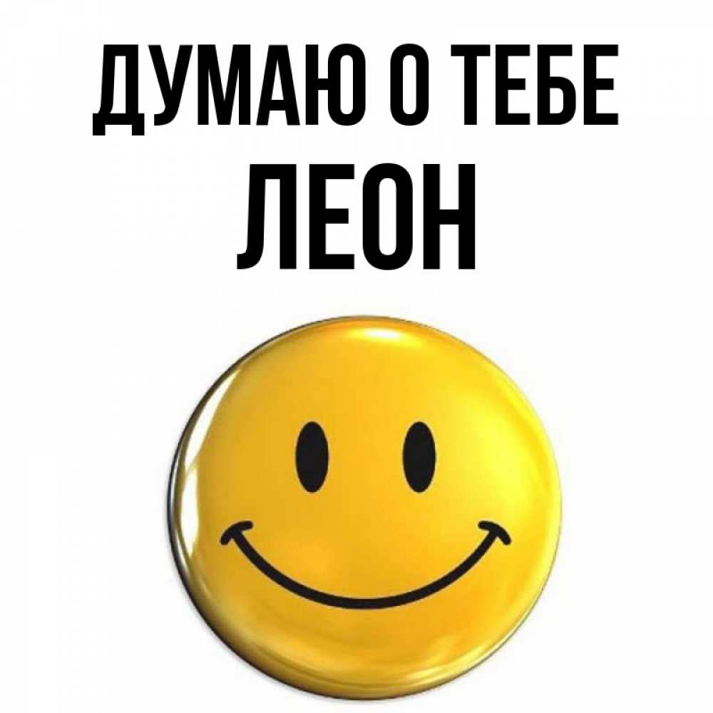 Открытка на каждый день с именем, Леон Думаю о тебе создать открытку с подписью своими руками Прикольная открытка с пожеланием онлайн скачать бесплатно 