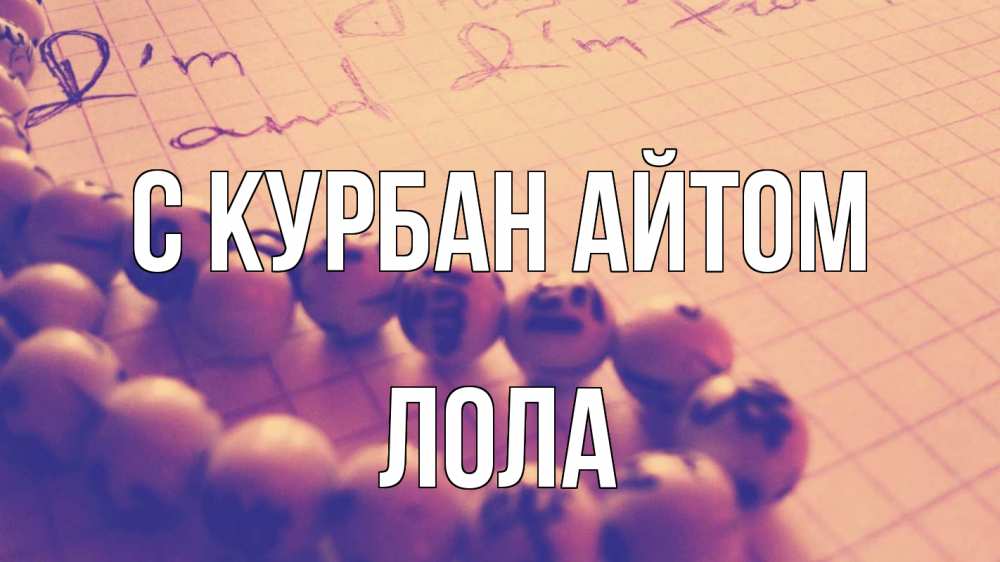 Открытка на каждый день с именем, Лола С курбан айтом четки Прикольная открытка с пожеланием онлайн скачать бесплатно 