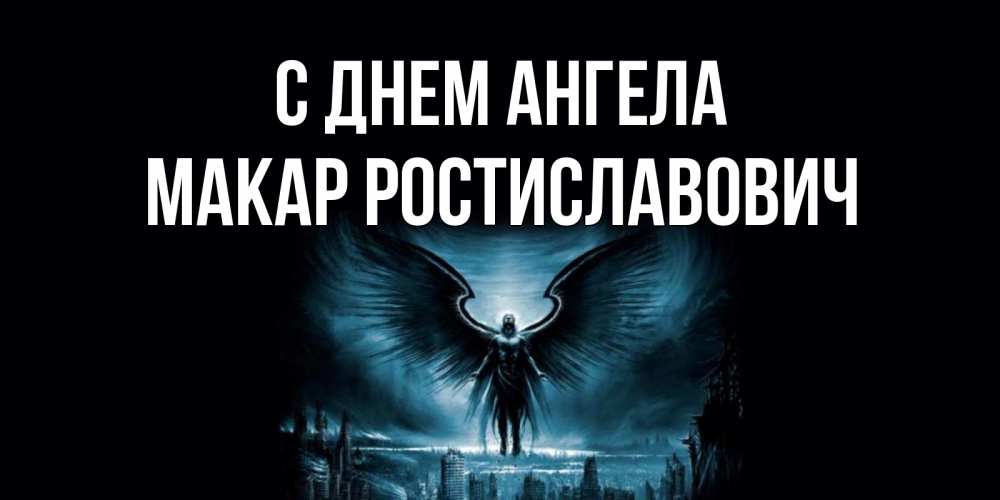 День Ангела У Макара