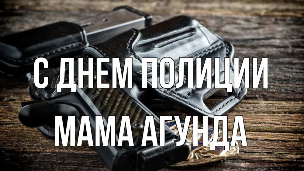 Открытка на каждый день с именем, Мама-Агунда С днем полиции пистолет 1 Прикольная открытка с пожеланием онлайн скачать бесплатно 