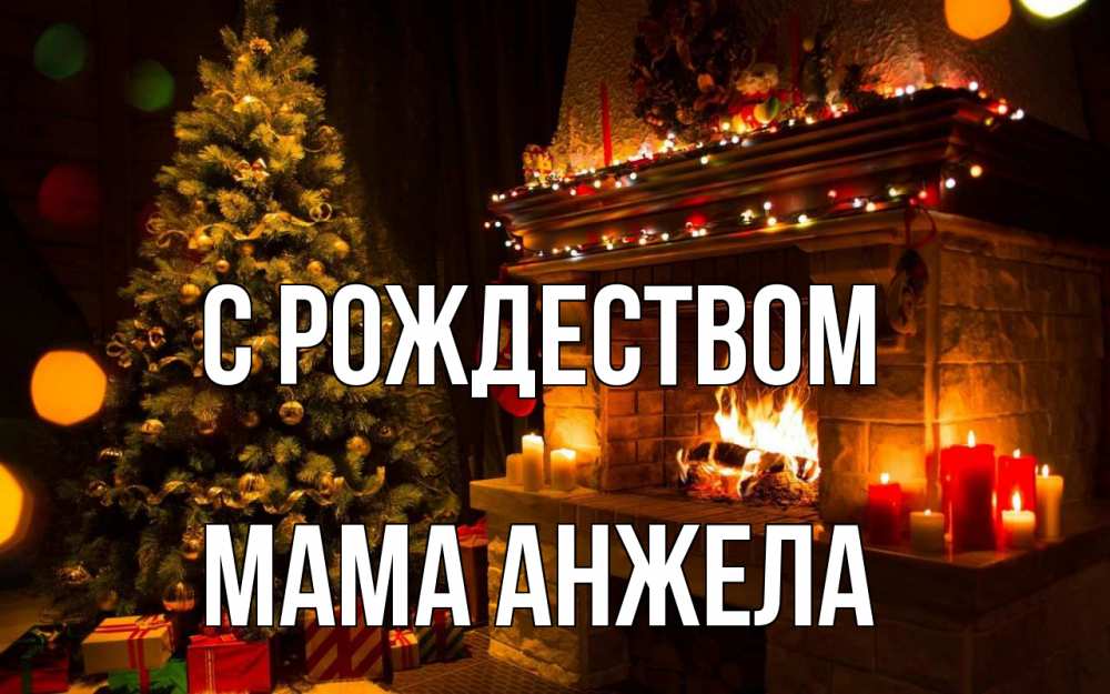 Открытка на каждый день с именем, Мама-Анжела С рождеством новый год Прикольная открытка с пожеланием онлайн скачать бесплатно 