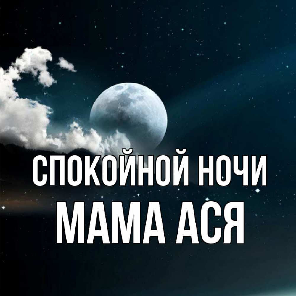 Открытка на каждый день с именем, Мама-Ася Спокойной ночи облака в лунном свете Прикольная открытка с пожеланием онлайн скачать бесплатно 