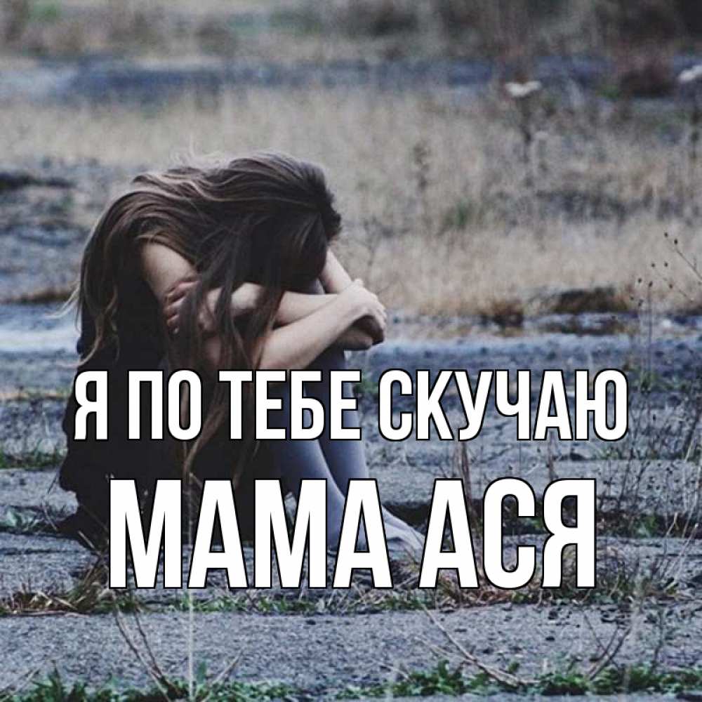 Открытка на каждый день с именем, Мама-Ася Я по тебе скучаю мне скучно очень Прикольная открытка с пожеланием онлайн скачать бесплатно 