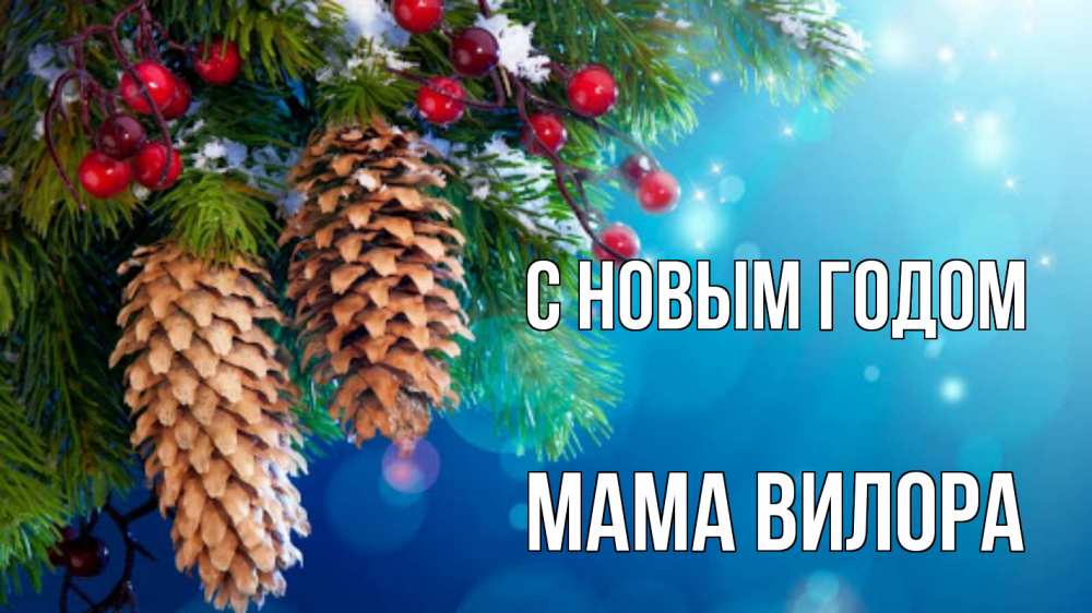 Открытка на каждый день с именем, Мама-Вилора С новым годом Новый год, ель, шишки Прикольная открытка с пожеланием онлайн скачать бесплатно 