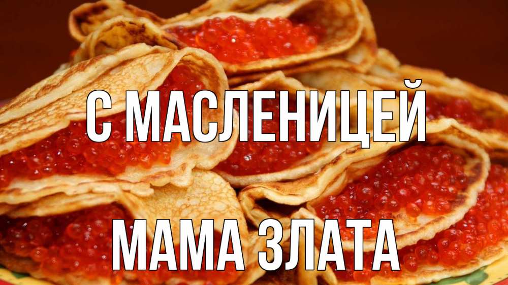 Открытка на каждый день с именем, Мама-Злата С масленицей блины Прикольная открытка с пожеланием онлайн скачать бесплатно 