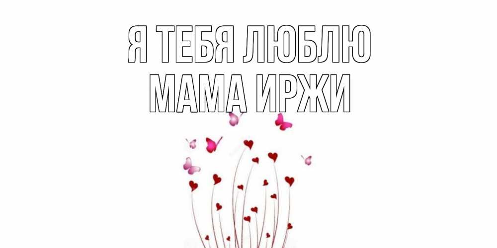 Открытка на каждый день с именем, Мама-Иржи Я тебя люблю бабо Прикольная открытка с пожеланием онлайн скачать бесплатно 