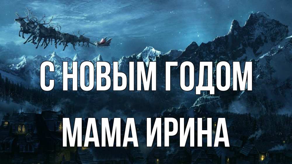 Открытка на каждый день с именем, Мама-Ирина С новым годом дед мороз олени Прикольная открытка с пожеланием онлайн скачать бесплатно 