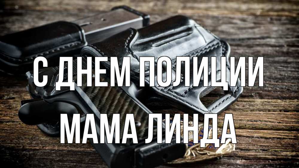 Открытка на каждый день с именем, Мама-Линда С днем полиции пистолет 1 Прикольная открытка с пожеланием онлайн скачать бесплатно 