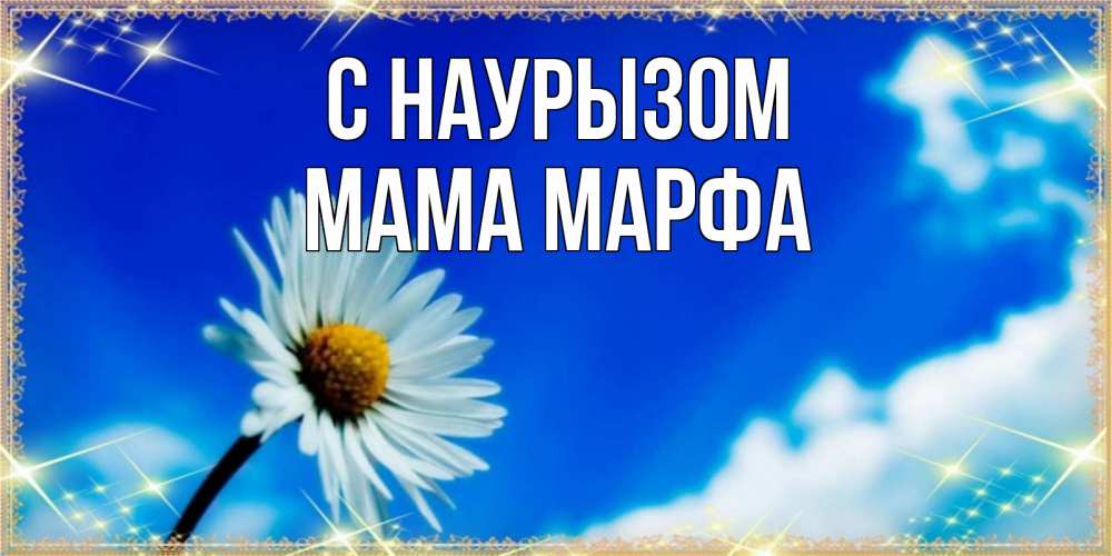 Открытка на каждый день с именем, Мама-Марфа С наурызом красивая открытка в синих тонах Прикольная открытка с пожеланием онлайн скачать бесплатно 