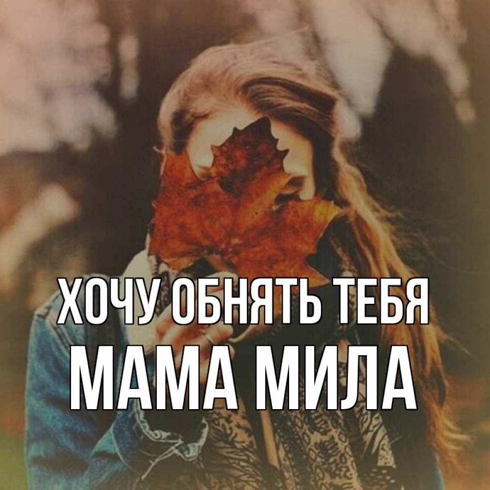 Открытка на каждый день с именем, Мама-Мила Хочу обнять тебя осеннее настроение и рыжая Прикольная открытка с пожеланием онлайн скачать бесплатно 