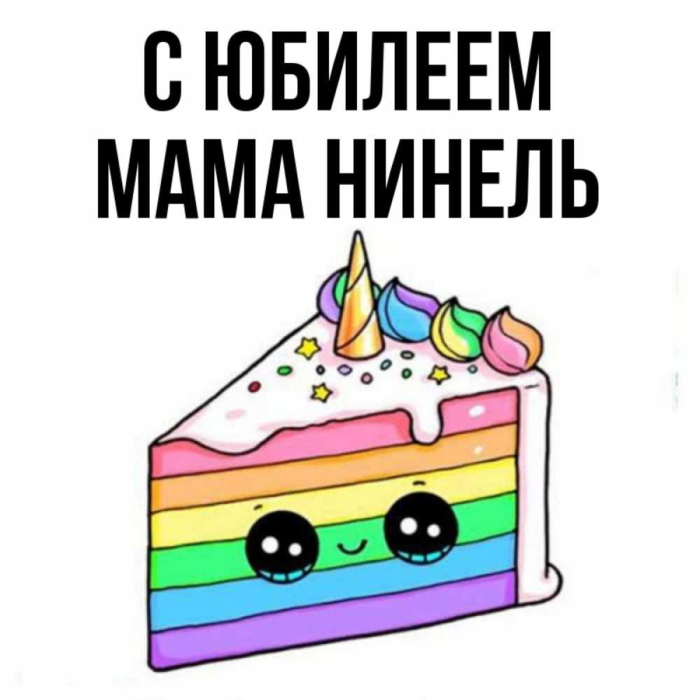 Открытка на каждый день с именем, Мама-Нинель С юбилеем с днем варенья Прикольная открытка с пожеланием онлайн скачать бесплатно 