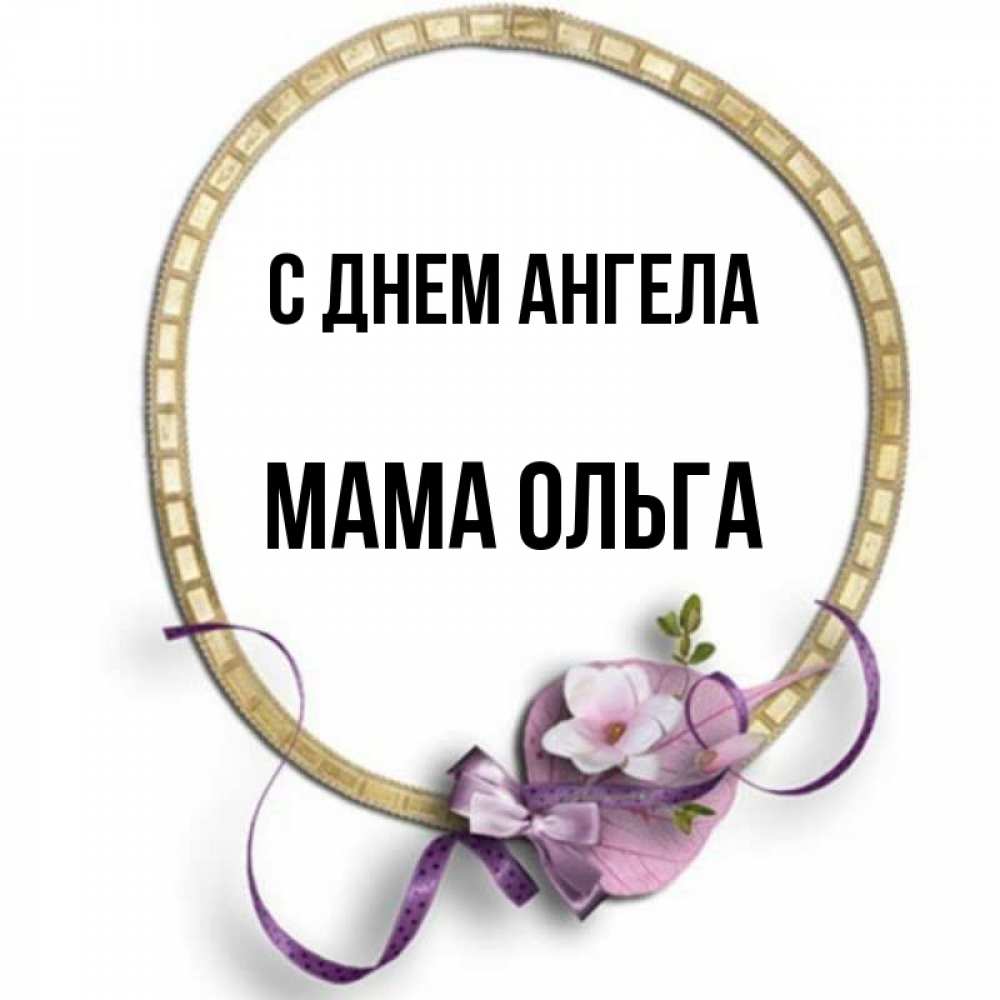 Открытка на каждый день с именем, Мама-Ольга С днем ангела золотая рамочка Прикольная открытка с пожеланием онлайн скачать бесплатно 