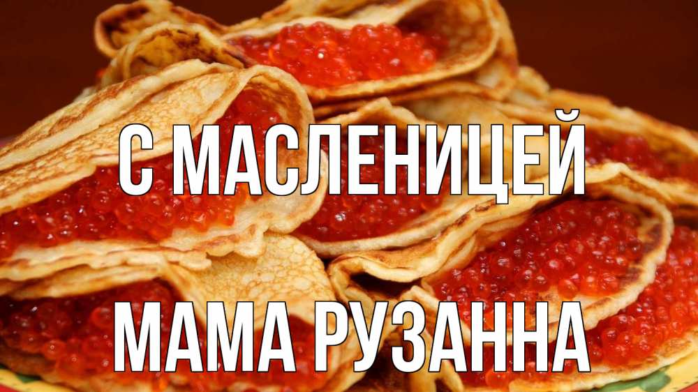 Открытка на каждый день с именем, Мама-Рузанна С масленицей блины Прикольная открытка с пожеланием онлайн скачать бесплатно 