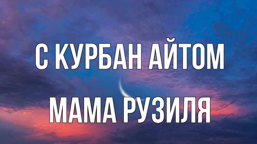 Открытка на каждый день с именем, Мама-Рузиля С курбан айтом месяц 1 Прикольная открытка с пожеланием онлайн скачать бесплатно 