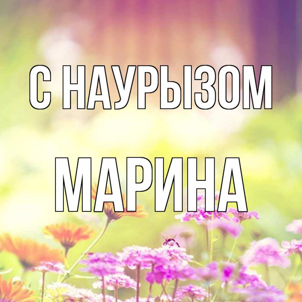 Открытка на каждый день с именем, Марина С наурызом цветы весна Прикольная открытка с пожеланием онлайн скачать бесплатно 