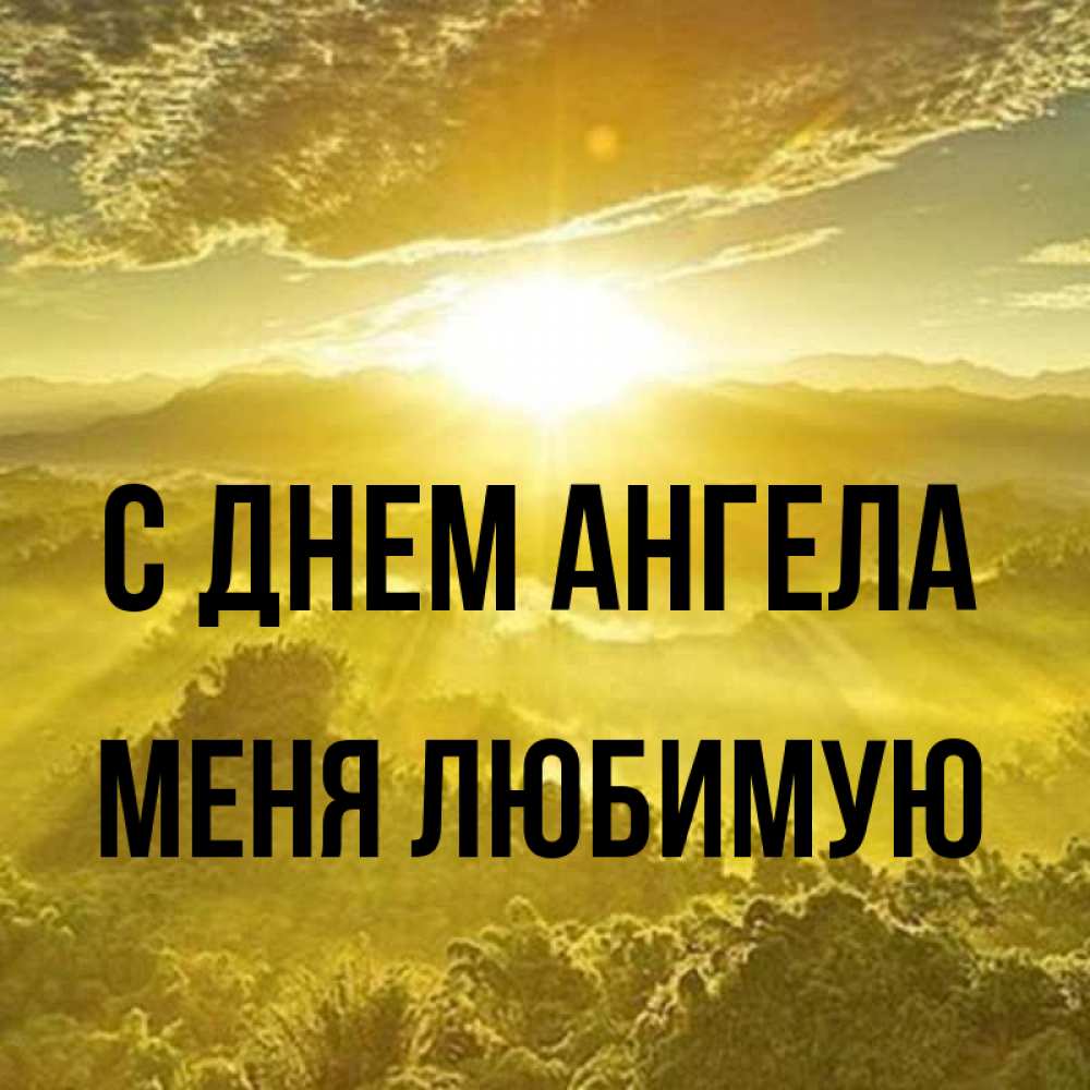 Открытка на каждый день с именем, Меня-любимую С днем ангела леса и небо в желтом Прикольная открытка с пожеланием онлайн скачать бесплатно 