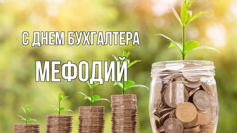 Открытка на каждый день с именем, Мефодий С днем бухгалтера с днем бухгалтера Прикольная открытка с пожеланием онлайн скачать бесплатно 