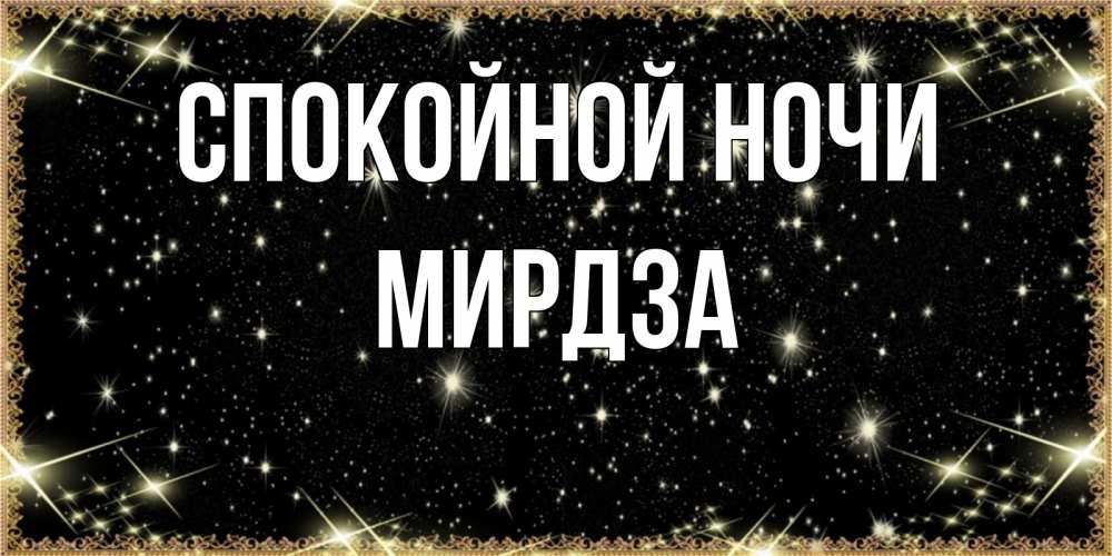 Открытка на каждый день с именем, Мирдза Спокойной ночи засыпаем под звездами Прикольная открытка с пожеланием онлайн скачать бесплатно 