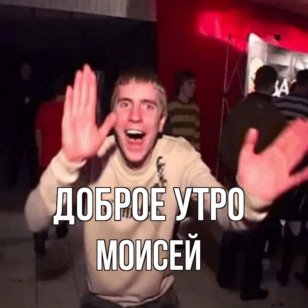 Открытка на каждый день с именем, Моисей Доброе утро танец с улыбкой Прикольная открытка с пожеланием онлайн скачать бесплатно 