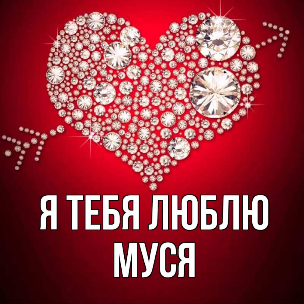 Картинка Я тебя люблю, Муся