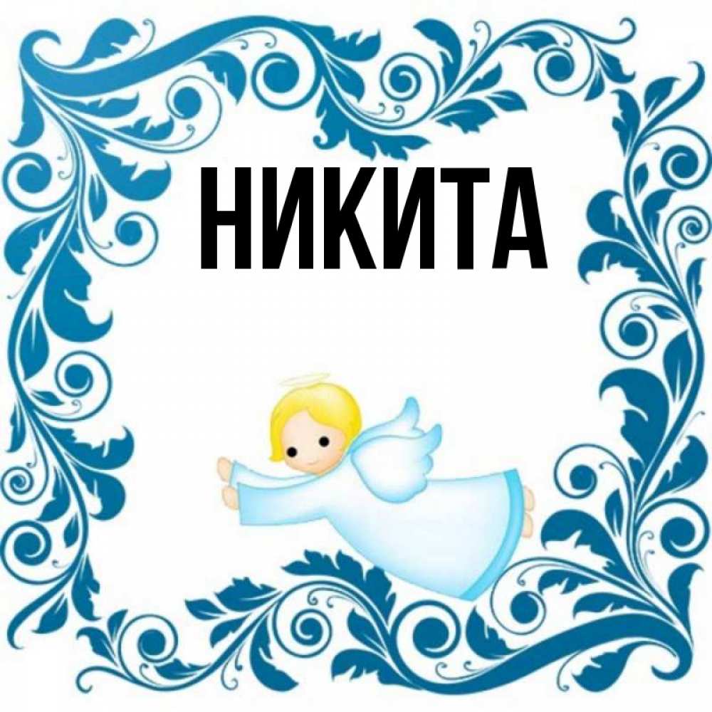 Никита Открытка