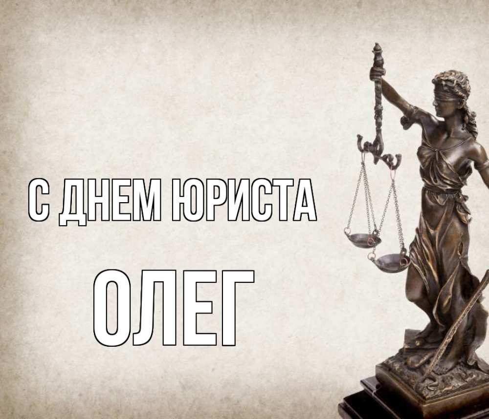 Открытка на каждый день с именем, Олег С днем юриста с днем юриста Прикольная открытка с пожеланием онлайн скачать бесплатно 