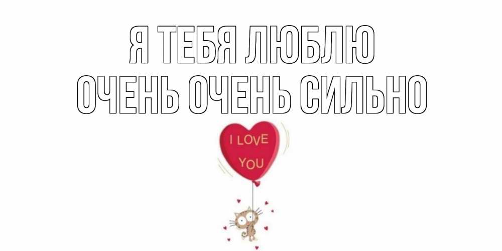 Открытка на каждый день с именем, Очень-очень-сильно Я тебя люблю кот, сердце Прикольная открытка с пожеланием онлайн скачать бесплатно 