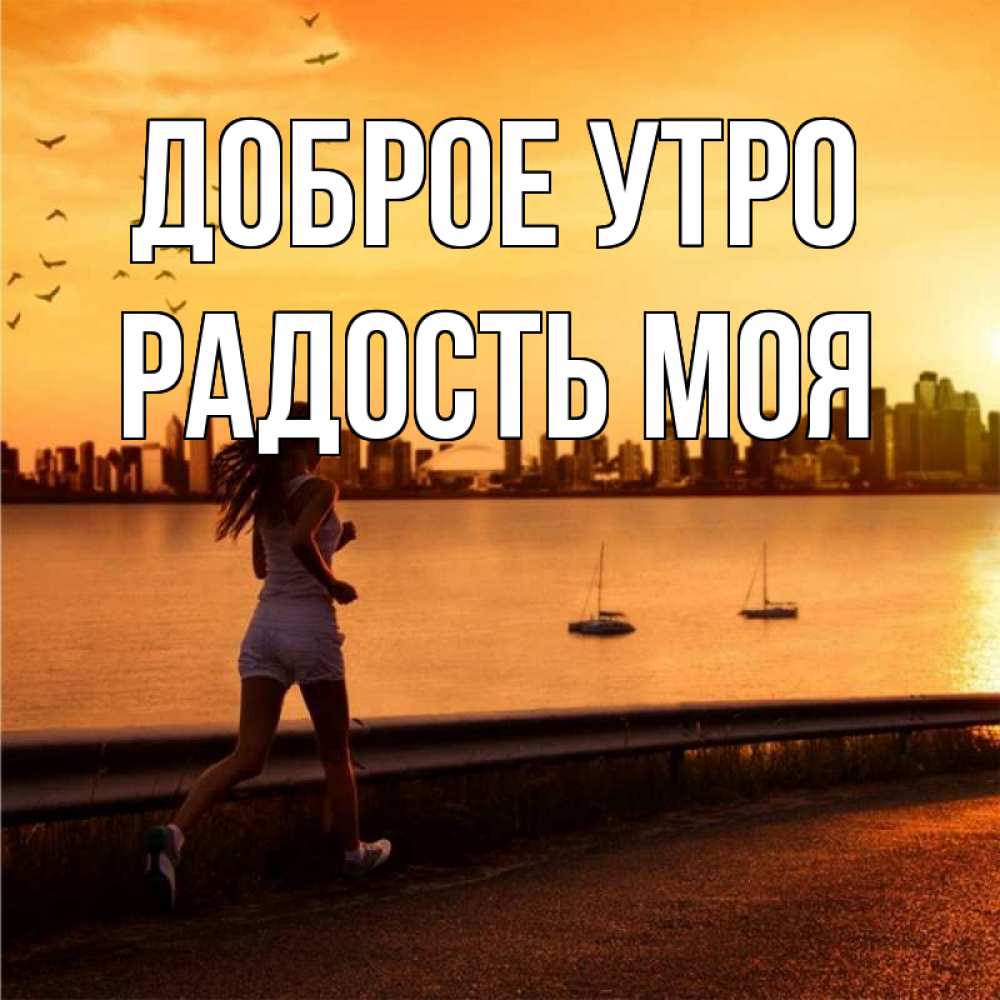 Открытка на каждый день с именем, Радость-моя Доброе утро девушка бежит Прикольная открытка с пожеланием онлайн скачать бесплатно 