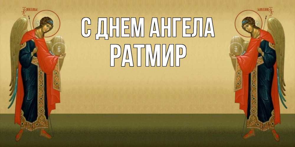 Открытка на каждый день с именем, Ратмир С днем ангела христианство, праздники, день ангела Прикольная открытка с пожеланием онлайн скачать бесплатно 