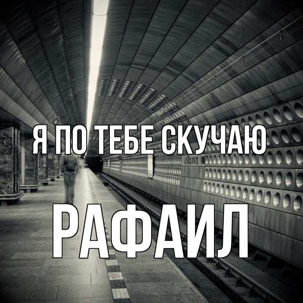 Открытка на каждый день с именем, Рафаил Я по тебе скучаю приезжай 1 Прикольная открытка с пожеланием онлайн скачать бесплатно 