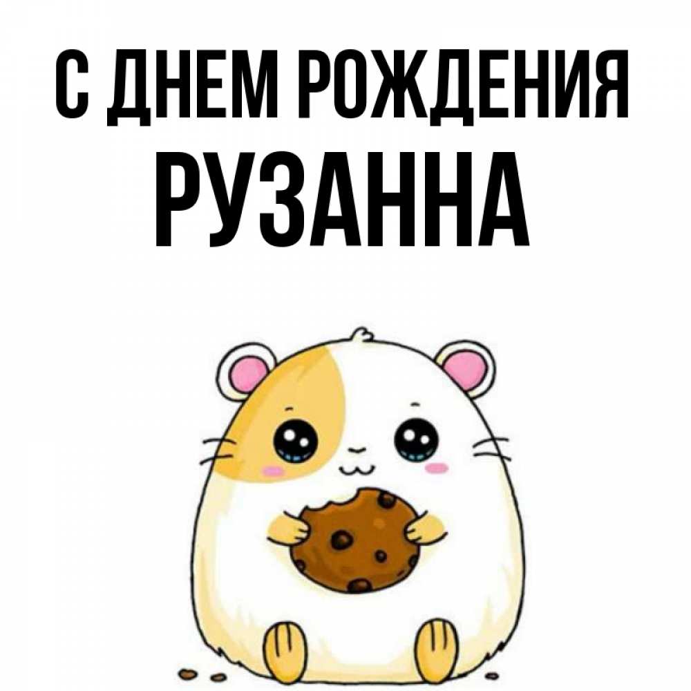 Открытка на каждый день с именем, Рузанна С днем рождения с днюхой Прикольная открытка с пожеланием онлайн скачать бесплатно 