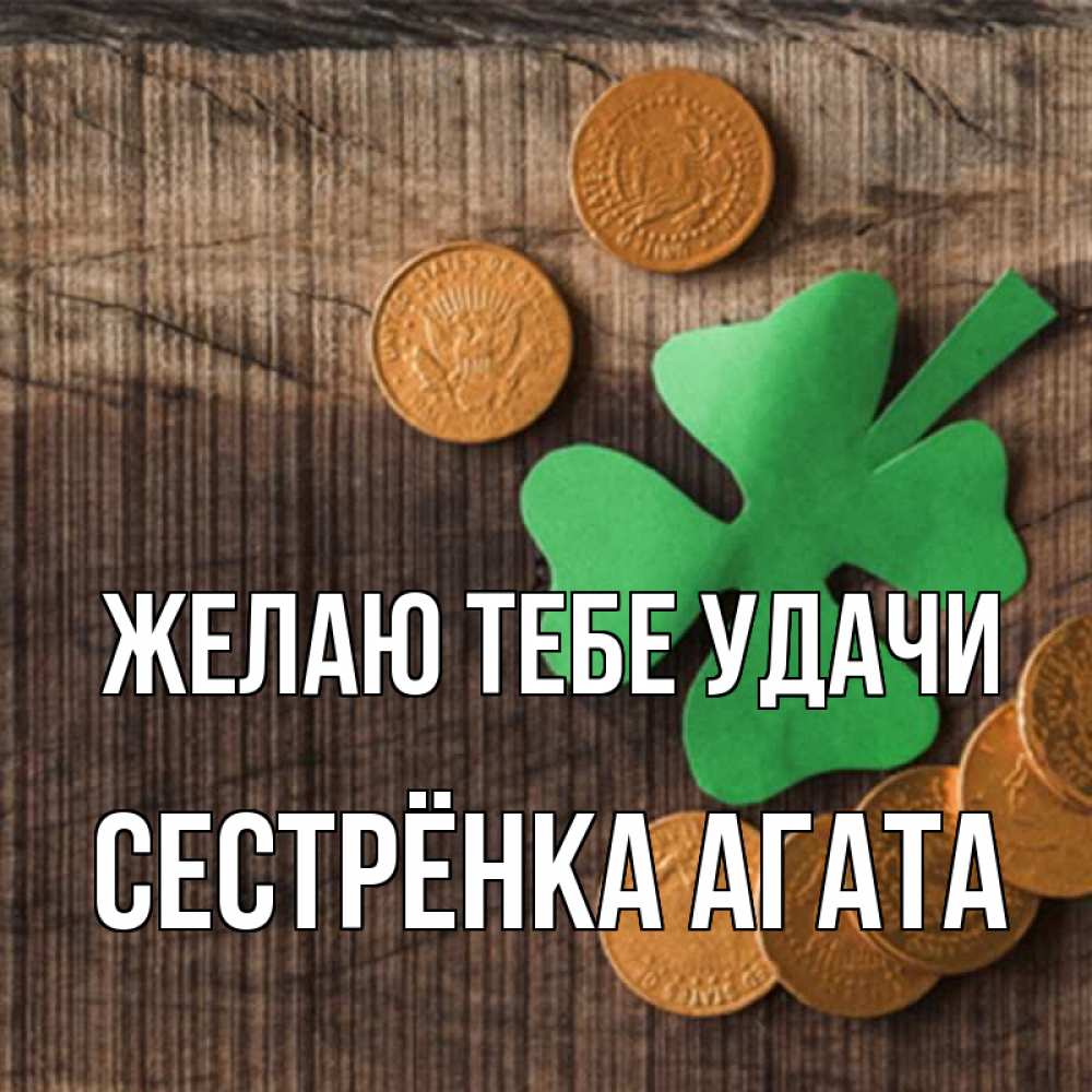 Открытка на каждый день с именем, Сестрёнка-Агата Желаю тебе удачи на удачу сегодня Прикольная открытка с пожеланием онлайн скачать бесплатно 