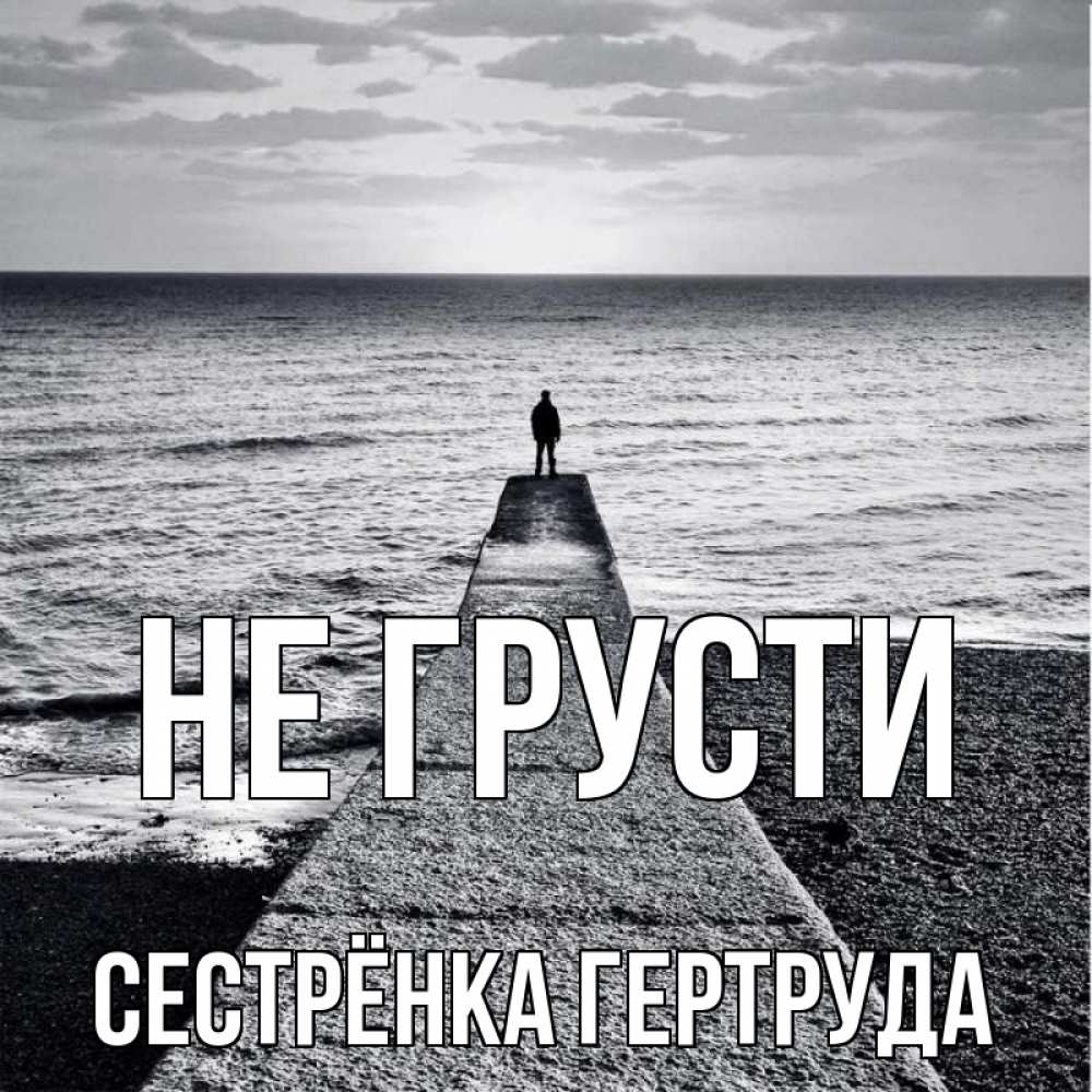Открытка на каждый день с именем, Сестрёнка-Гертруда Не грусти море Прикольная открытка с пожеланием онлайн скачать бесплатно 