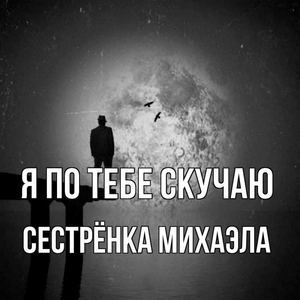 Открытка на каждый день с именем, Сестрёнка-Михаэла Я по тебе скучаю мост 1 Прикольная открытка с пожеланием онлайн скачать бесплатно 
