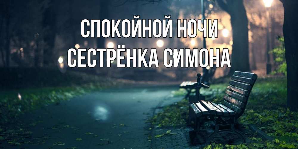 Открытка на каждый день с именем, Сестрёнка-Симона Спокойной ночи открытка для пожелания сладких снов Прикольная открытка с пожеланием онлайн скачать бесплатно 