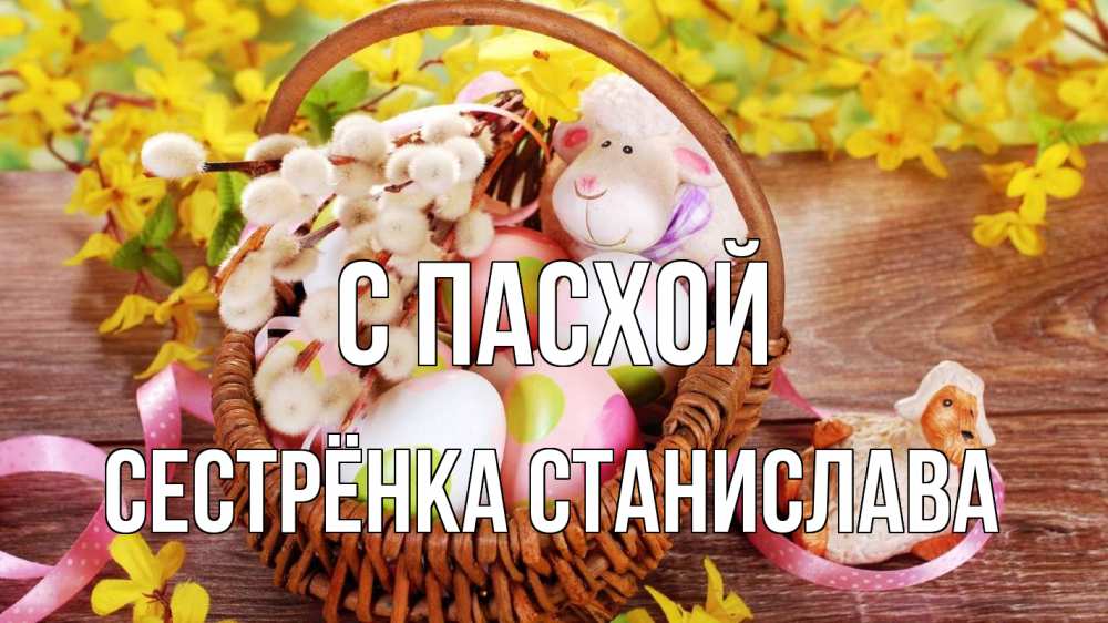 Открытка на каждый день с именем, Сестрёнка-Станислава С пасхой пасха Прикольная открытка с пожеланием онлайн скачать бесплатно 