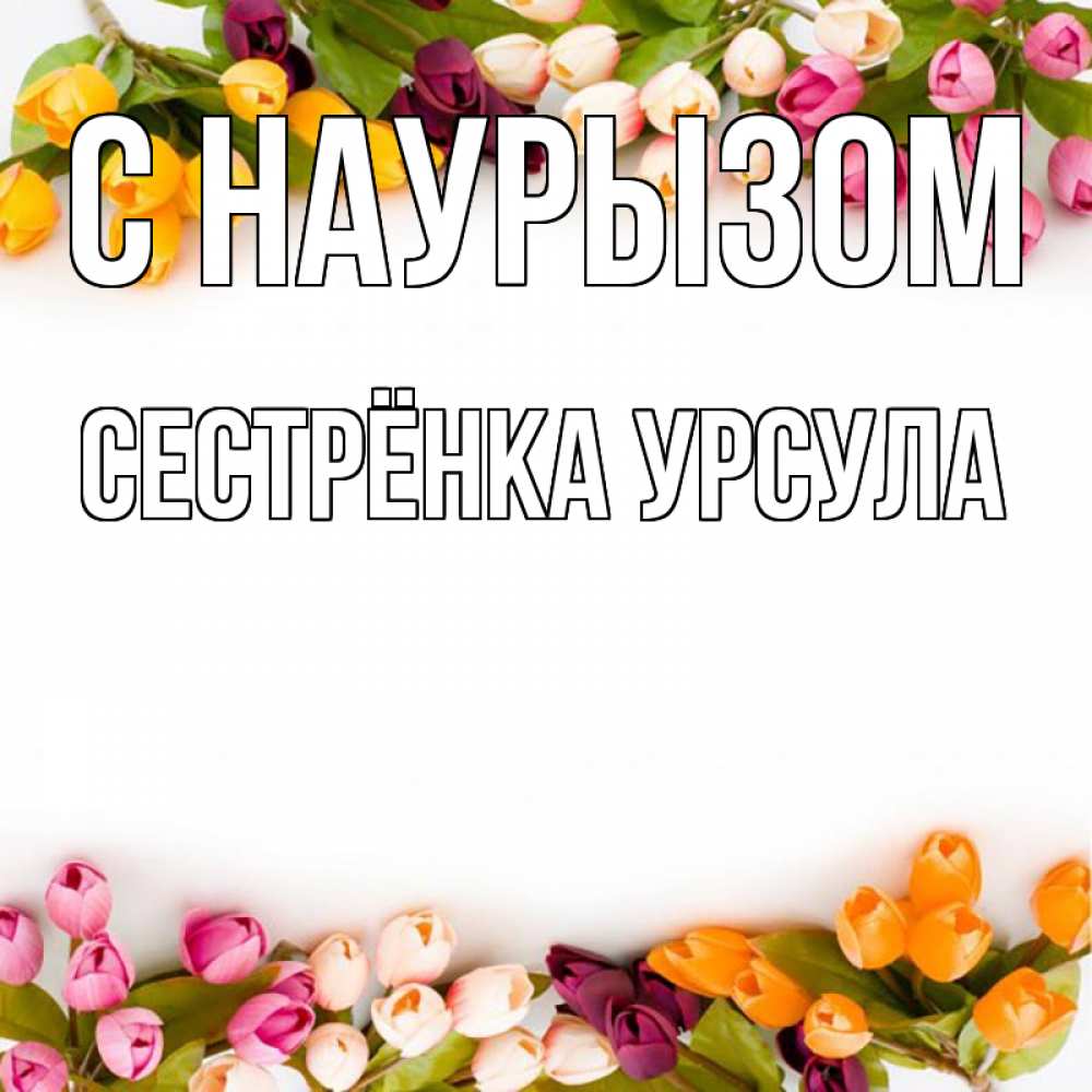 Открытка на каждый день с именем, Сестрёнка-Урсула С наурызом весна март Прикольная открытка с пожеланием онлайн скачать бесплатно 