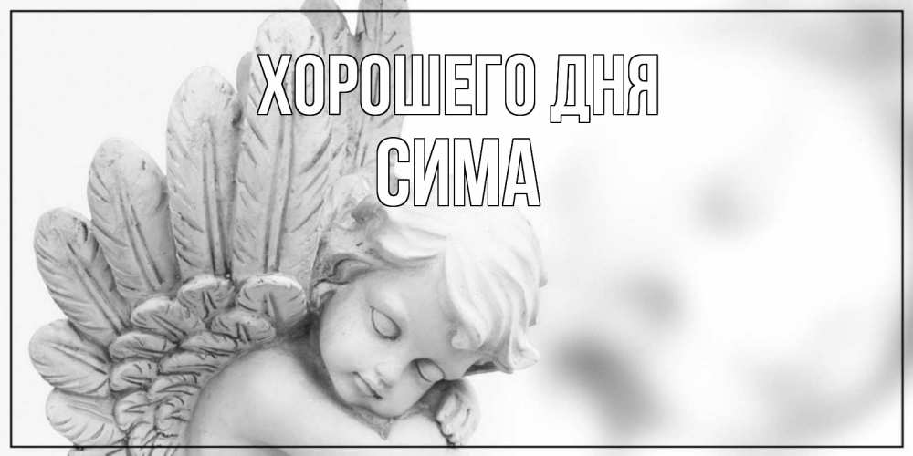 Открытка на каждый день с именем, Сима Хорошего дня открытка с ангелом на каждый день Прикольная открытка с пожеланием онлайн скачать бесплатно 
