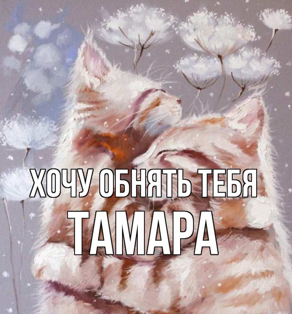 Открытка на каждый день с именем, Тамара Хочу обнять тебя Море и горы Прикольная открытка с пожеланием онлайн скачать бесплатно 