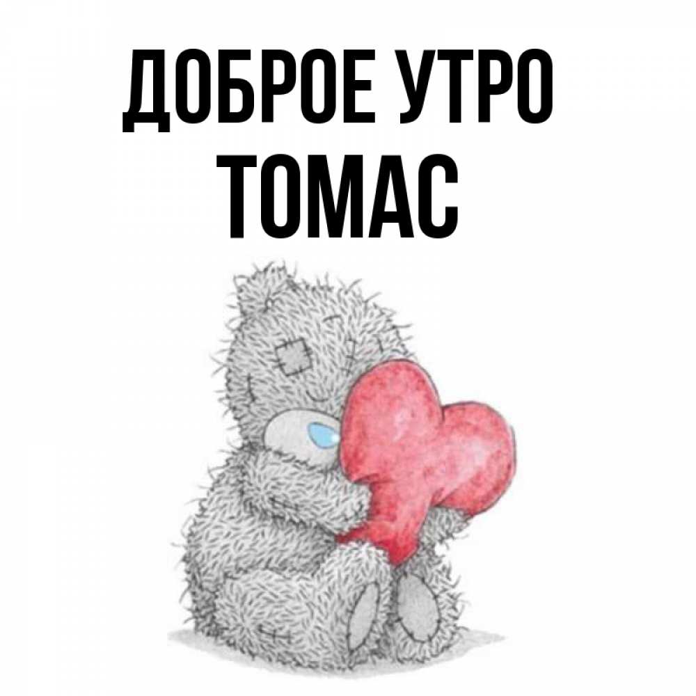 Открытка на каждый день с именем, Томас Доброе утро плюшевые игрушки Прикольная открытка с пожеланием онлайн скачать бесплатно 