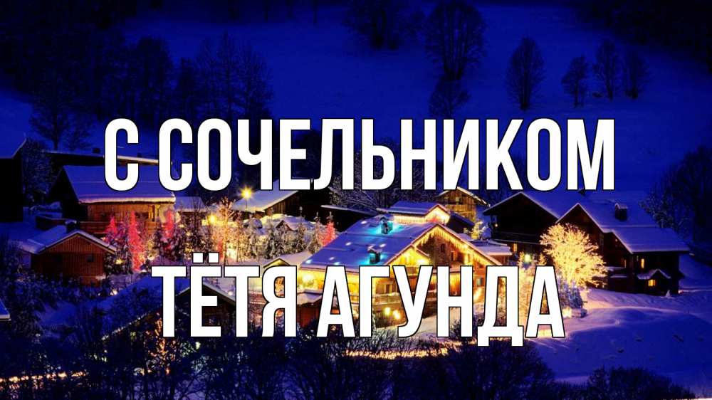 Открытка на каждый день с именем, Тётя-Агунда С сочельником сочельник Прикольная открытка с пожеланием онлайн скачать бесплатно 